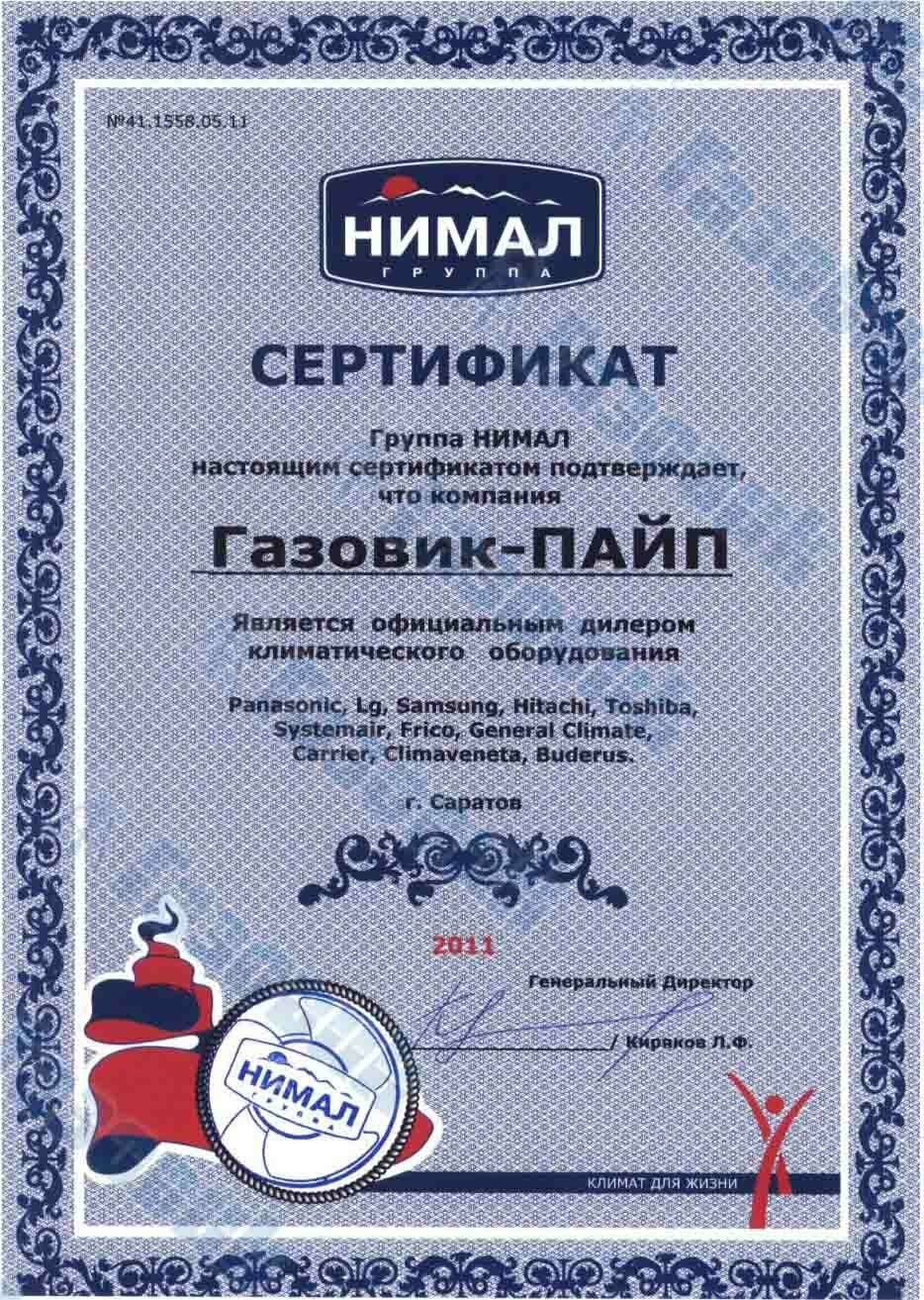 Сертификат от компании Нимал